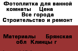 Фотоплитка для ванной комнаты. › Цена ­ 512 - Все города Строительство и ремонт » Материалы   . Брянская обл.,Клинцы г.